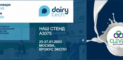 Клевер Машинз на выставке DairyTech 2023