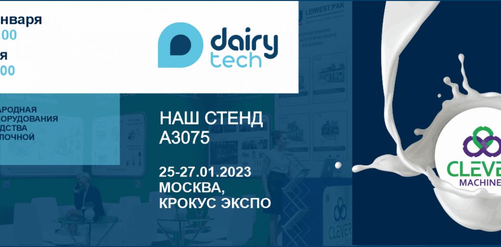 Клевер Машинз на выставке DairyTech 2023