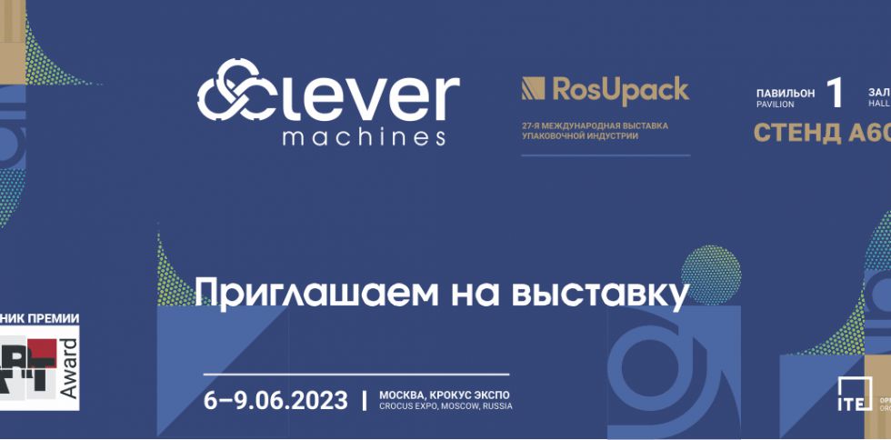 Приглашение РОСУПАК 2023