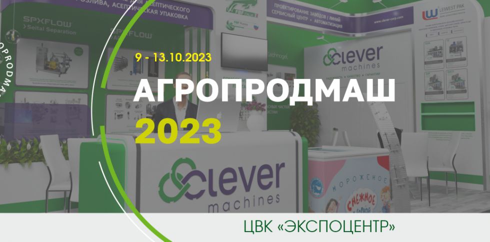 Приглашение Агропродмаш 2023