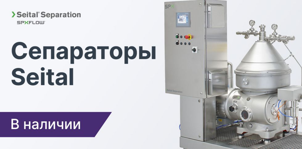 Сепараторы Seital в наличии на складе в Москве