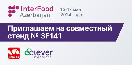 Приглашаем на выставку InterFood Azerbaijan 2024