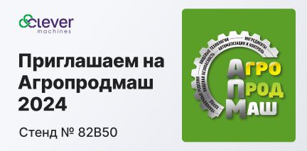 Клевер Машинз на выставке Агропродмаш 2024