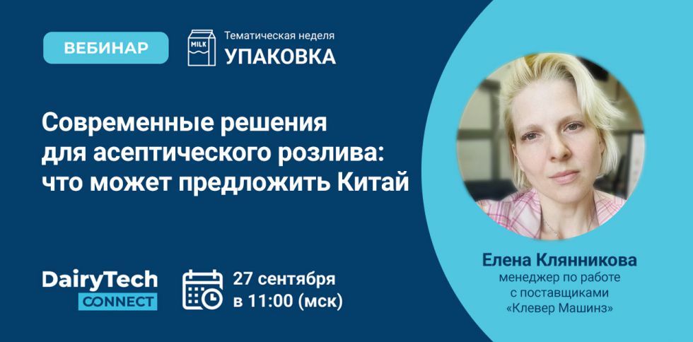 Вебинар на DairyTech Connect по&nbsp;асептическому розливу