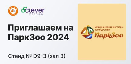 ShuGao и Клевер Машинз на выставке «ПаркЗоо 2024»