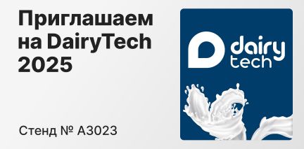 Клевер Машинз на выставке DairyTech 2025