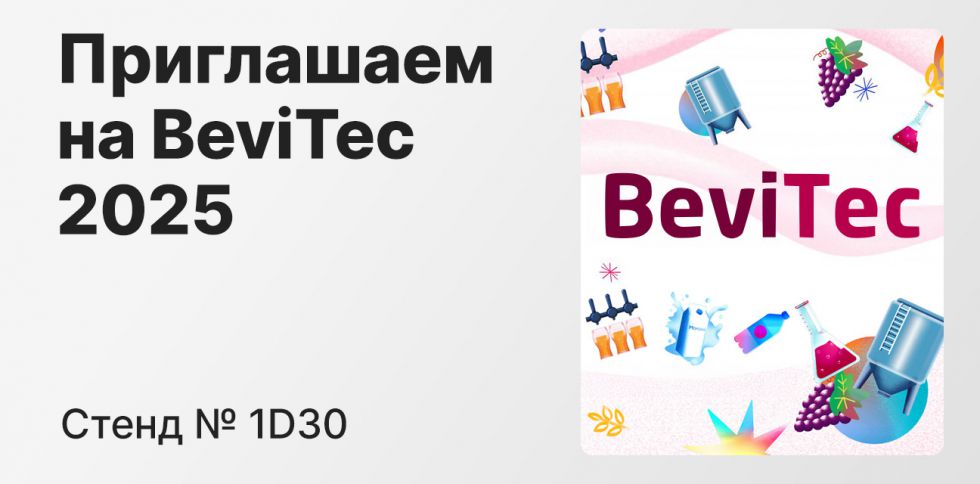 Международная выставка BeviTec 2025