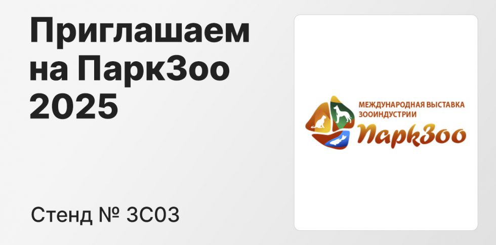 Выставка ПаркЗоо 2025