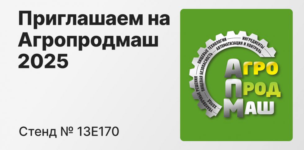 Выставка Агропродмаш&nbsp;2025