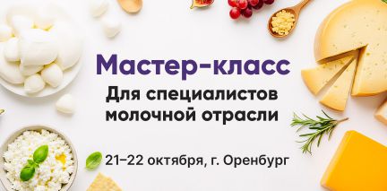 Приглашение на семинар-практикум для сыроделов