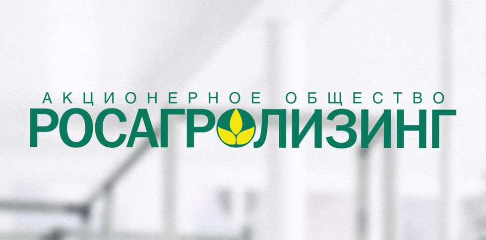 Партнёрство с АО &laquo;Росагролизинг&raquo;