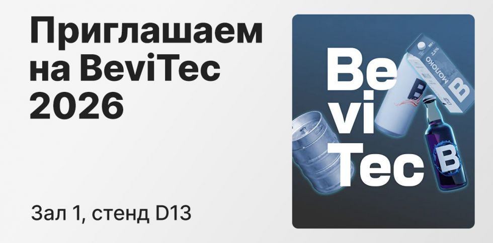 Выставка напитков BeviTec 2026