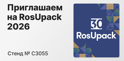 RosUpack 2026: покажем, как работает автоматический контроль качества