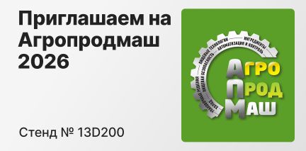 Агропродмаш-2026: покажем оборудование и презентуем собственное производство ёмкостей