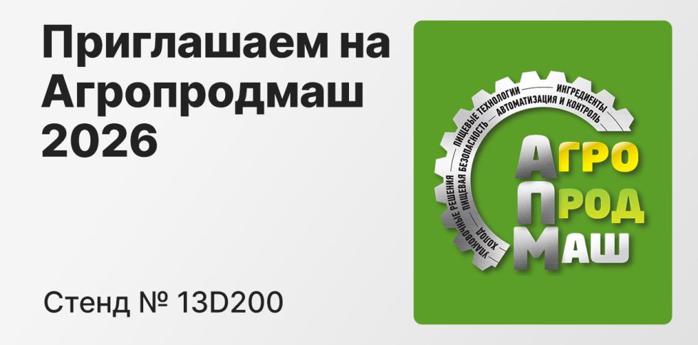 Выставка Агропродмаш 2026