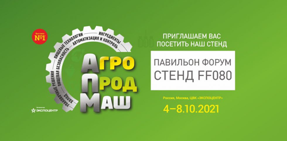 Выставка Агропродмаш-2021 приглашение