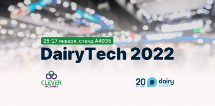 20-я Международная выставка DairyTech&nbsp;2022