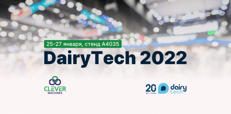 Приглашение и бесплатный билет на DairyTech 2022